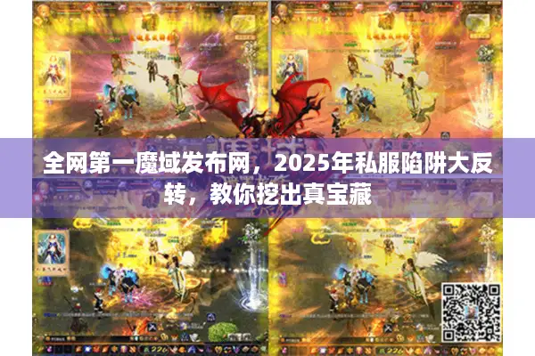 全网第一魔域发布网，2025年私服陷阱大反转，教你挖出真宝藏
