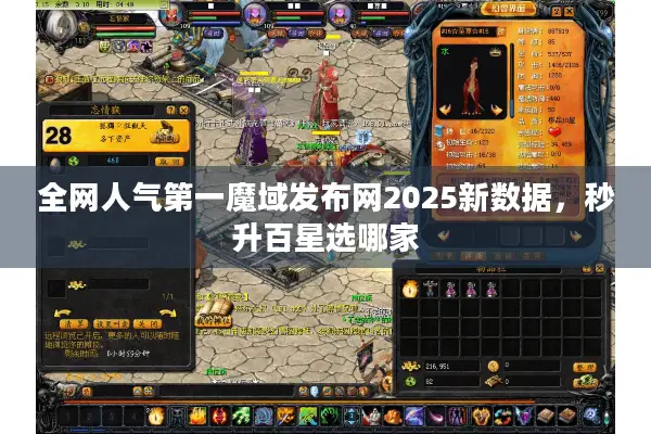 全网人气第一魔域发布网2025新数据，秒升百星选哪家