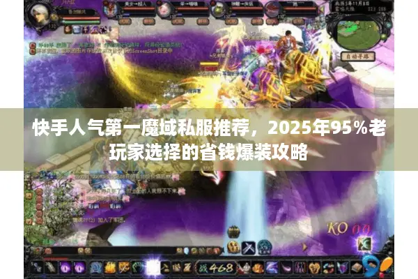 快手人气第一魔域私服推荐，2025年95%老玩家选择的省钱爆装攻略