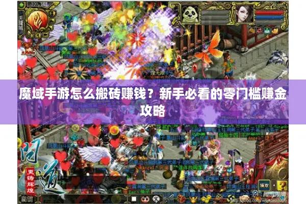 魔域手游怎么搬砖赚钱？新手必看的零门槛赚金攻略