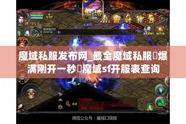 魔域私服发布网_最全魔域私服▷爆满刚开一秒◁魔域sf开服表查询 魔域私服发布网_最全魔域私服▷爆满刚开一秒◁魔域sf开服表查询