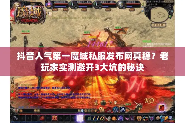 抖音人气第一魔域私服发布网真稳？老玩家实测避开3大坑的秘诀