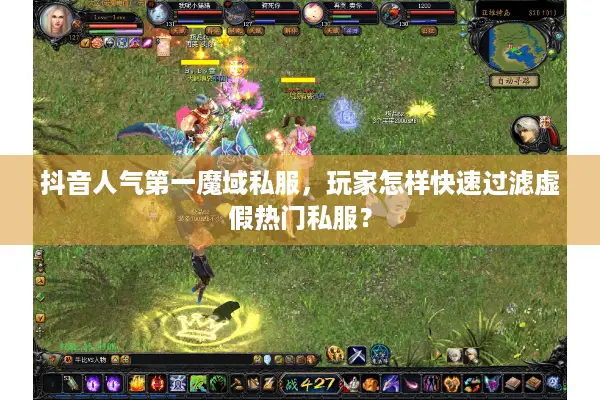 抖音人气第一魔域私服，玩家怎样快速过滤虚假热门私服？