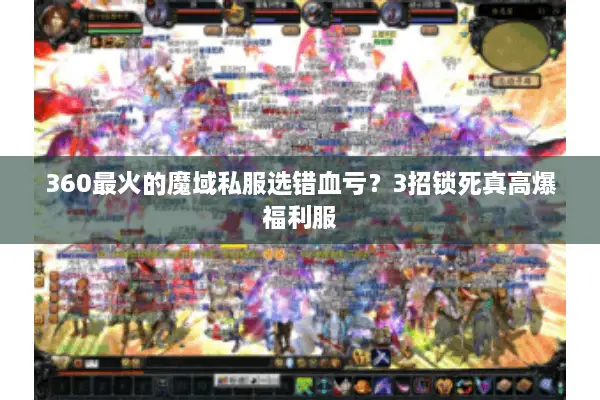 360最火的魔域私服选错血亏？3招锁死真高爆福利服