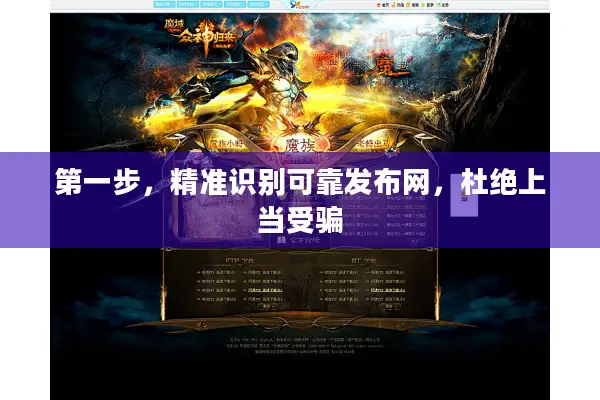 第一步,精准识别可靠发布网,杜绝上当受骗 第一步,精准识别可靠发布网,杜绝上当受骗