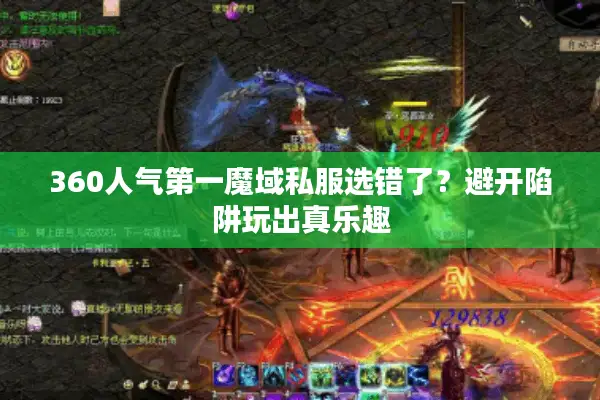 360人气第一魔域私服选错了？避开陷阱玩出真乐趣