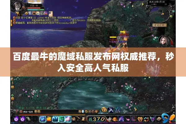 百度最牛的魔域私服发布网权威推荐，秒入安全高人气私服