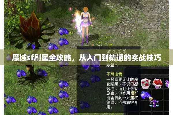 魔域sf刷星全攻略，从入门到精通的实战技巧