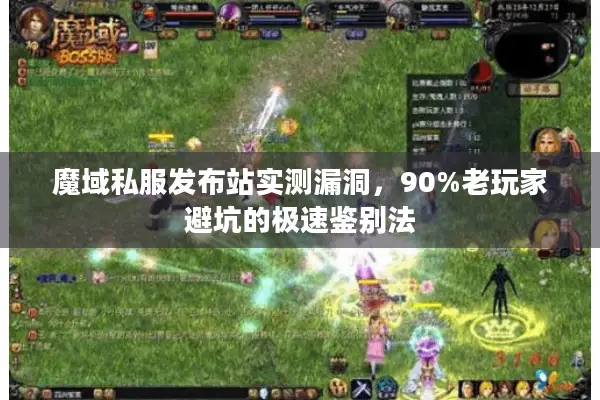 魔域私服发布站实测漏洞,90%老玩家避坑的极速鉴别法 魔域私服发布站实测漏洞,90%老玩家避坑的极速鉴别法