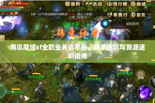 南瓜魔域sf全职业养成手册，新手避坑与资源速刷指南