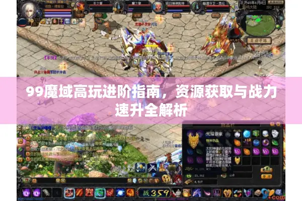 99魔域高玩进阶指南，资源获取与战力速升全解析