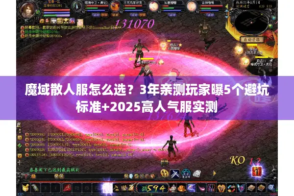 魔域散人服怎么选？3年亲测玩家曝5个避坑标准+2025高人气服实测