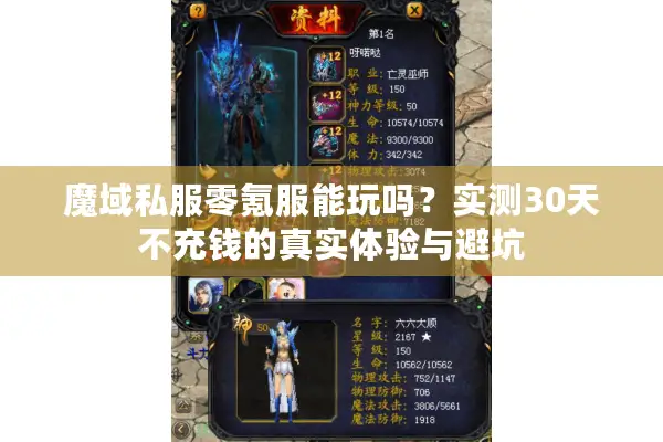 魔域私服零氪服能玩吗?实测30天不充钱的真实体验与避坑 魔域私服零氪服能玩吗?实测30天不充钱的真实体验与避坑