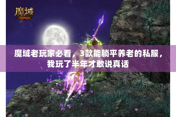 魔域老玩家必看,3款能躺平养老的私服,我玩了半年才敢说真话 魔域老玩家必看,3款能躺平养老的私服,我玩了半年才敢说真话