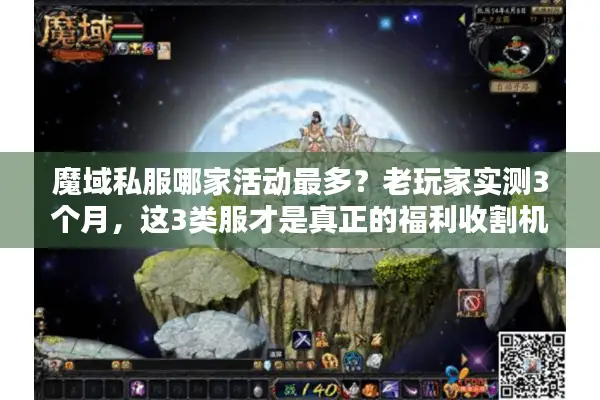 魔域私服哪家活动最多？老玩家实测3个月，这3类服才是真正的福利收割机