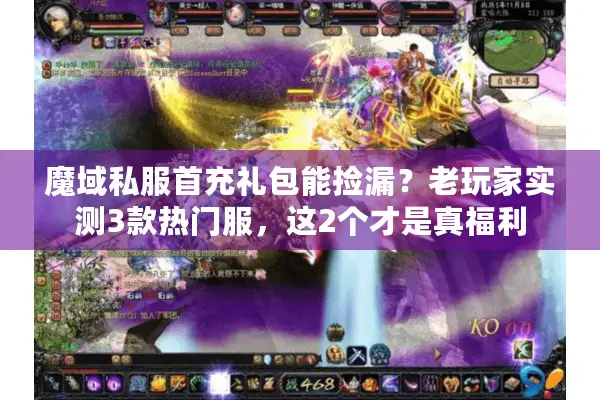 魔域私服首充礼包能捡漏？老玩家实测3款热门服，这2个才是真福利