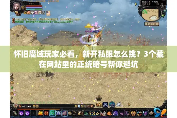 怀旧魔域玩家必看，新开私服怎么挑？3个藏在网站里的正统暗号帮你避坑