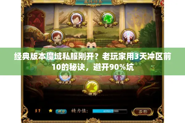 经典版本魔域私服刚开？老玩家用3天冲区前10的秘诀，避开90%坑