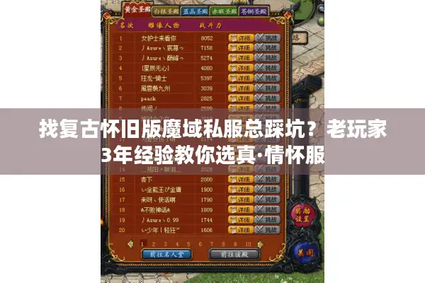 找复古怀旧版魔域私服总踩坑？老玩家3年经验教你选真·情怀服