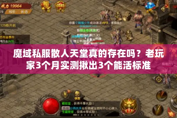 魔域私服散人天堂真的存在吗？老玩家3个月实测揪出3个能活标准