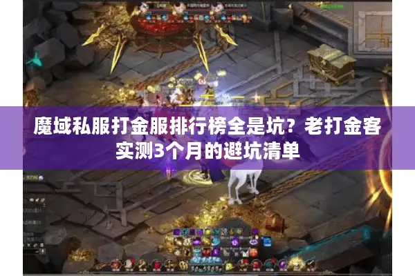 魔域私服打金服排行榜全是坑？老打金客实测3个月的避坑清单