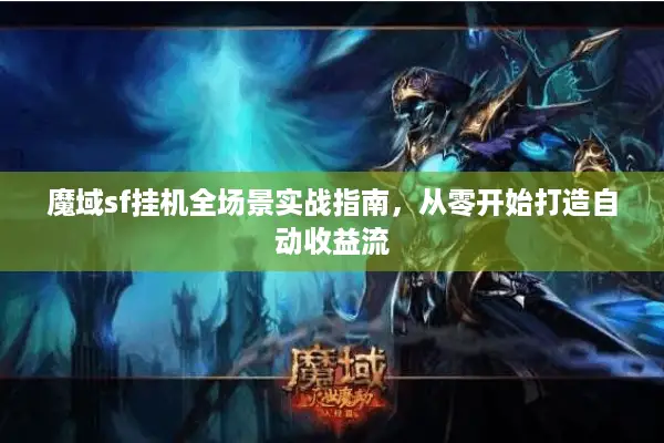 魔域sf挂机全场景实战指南，从零开始打造自动收益流