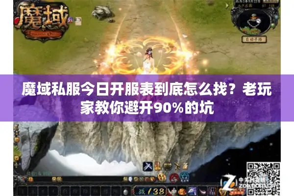 魔域私服今日开服表到底怎么找？老玩家教你避开90%的坑