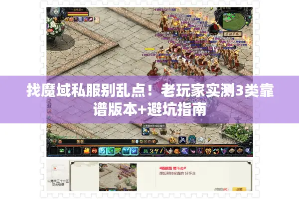 找魔域私服别乱点！老玩家实测3类靠谱版本+避坑指南