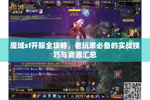 魔域sf开服全攻略，老玩家必备的实战技巧与资源汇总