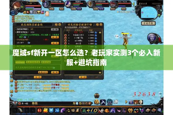 魔域sf新开一区怎么选？老玩家实测3个必入新服+避坑指南