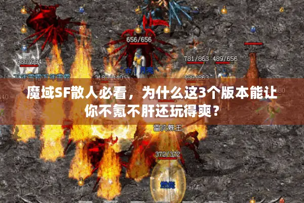 魔域SF散人必看，为什么这3个版本能让你不氪不肝还玩得爽？