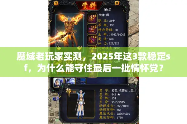 魔域老玩家实测，2025年这3款稳定sf，为什么能守住最后一批情怀党？