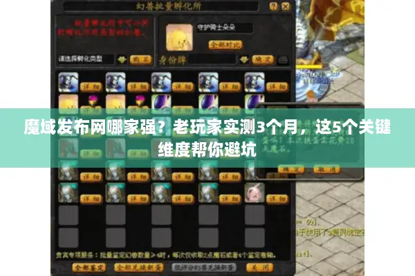 魔域发布网哪家强？老玩家实测3个月，这5个关键维度帮你避坑