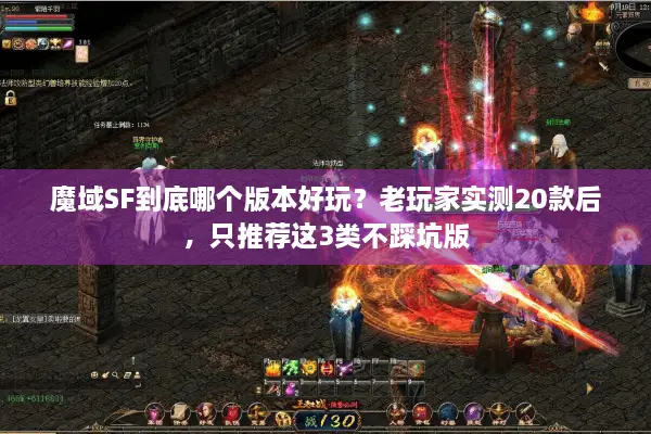 魔域SF到底哪个版本好玩？老玩家实测20款后，只推荐这3类不踩坑版