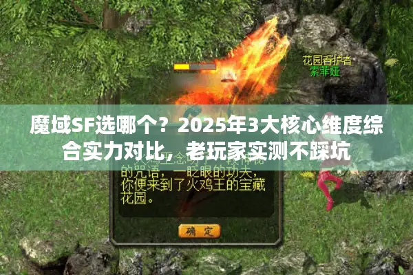 魔域SF选哪个？2025年3大核心维度综合实力对比，老玩家实测不踩坑