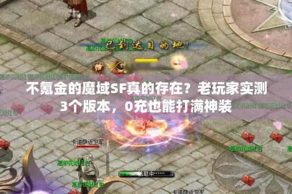 不氪金的魔域SF真的存在？老玩家实测3个版本，0充也能打满神装