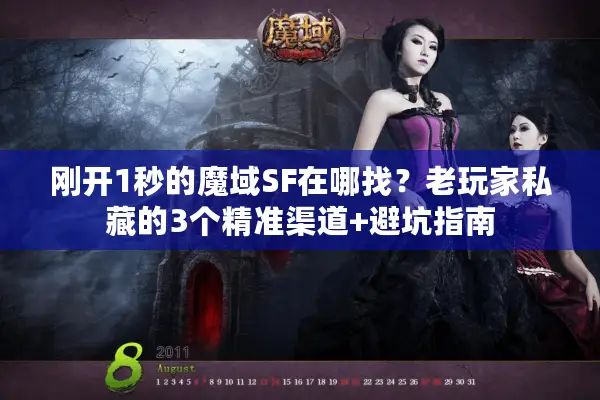 刚开1秒的魔域SF在哪找？老玩家私藏的3个精准渠道+避坑指南