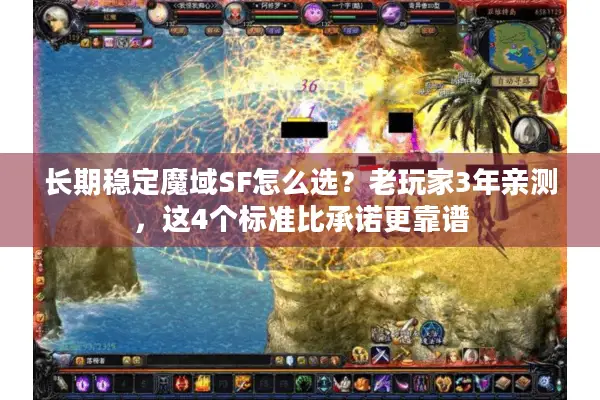 长期稳定魔域SF怎么选？老玩家3年亲测，这4个标准比承诺更靠谱