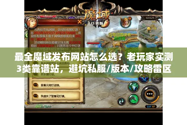最全魔域发布网站怎么选？老玩家实测3类靠谱站，避坑私服/版本/攻略雷区