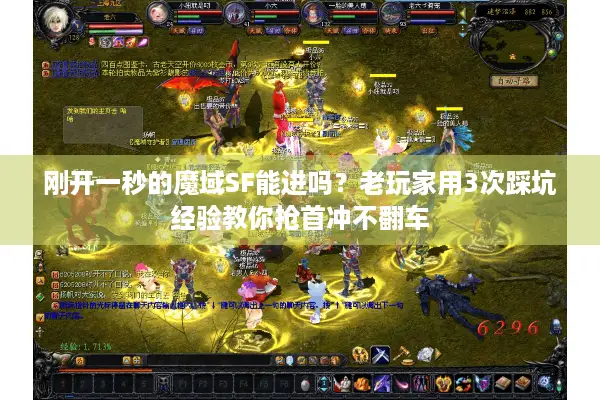 刚开一秒的魔域SF能进吗？老玩家用3次踩坑经验教你抢首冲不翻车