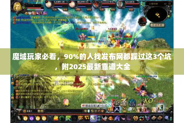 魔域玩家必看，90%的人找发布网都踩过这3个坑，附2025最新靠谱大全