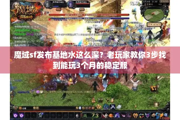 魔域sf发布基地水这么深？老玩家教你3步找到能玩3个月的稳定服