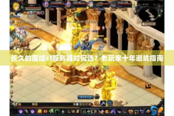 长久的魔域sf服务器如何选？老玩家十年避坑指南