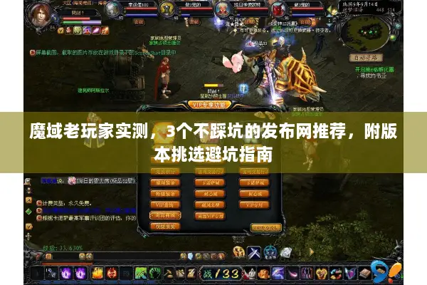 魔域老玩家实测，3个不踩坑的发布网推荐，附版本挑选避坑指南