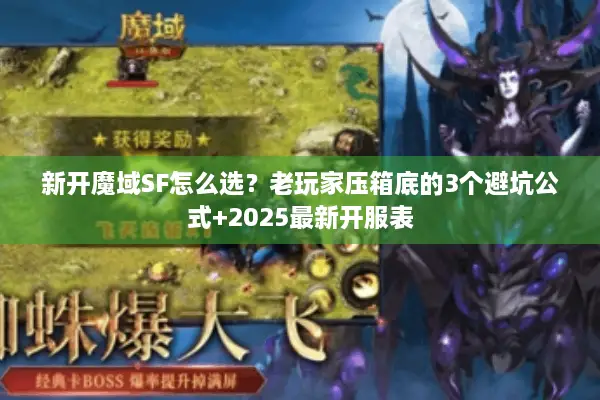 新开魔域SF怎么选？老玩家压箱底的3个避坑公式+2025最新开服表