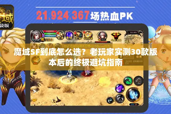 魔域SF到底怎么选?老玩家实测30款版本后的终极避坑指南 魔域SF到底怎么选?老玩家实测30款版本后的终极避坑指南