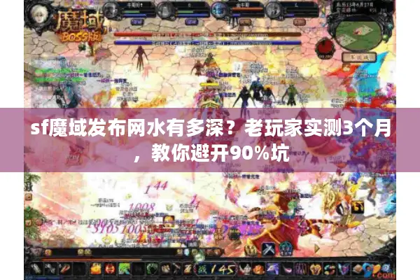 sf魔域发布网水有多深？老玩家实测3个月，教你避开90%坑