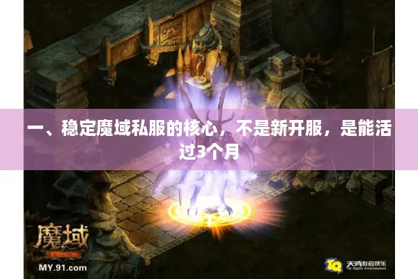一、稳定魔域私服的核心，不是新开服，是能活过3个月