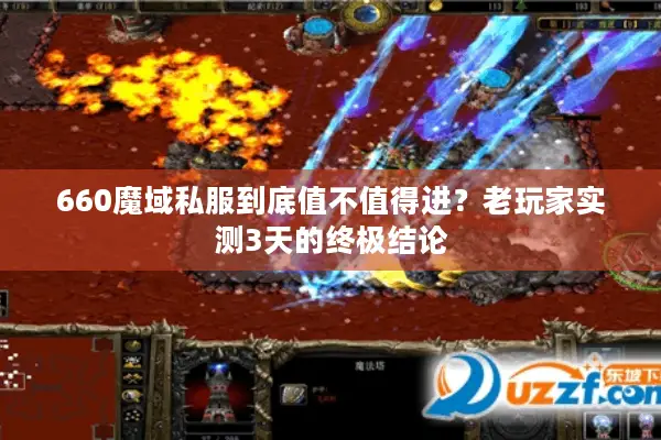 660魔域私服到底值不值得进？老玩家实测3天的终极结论