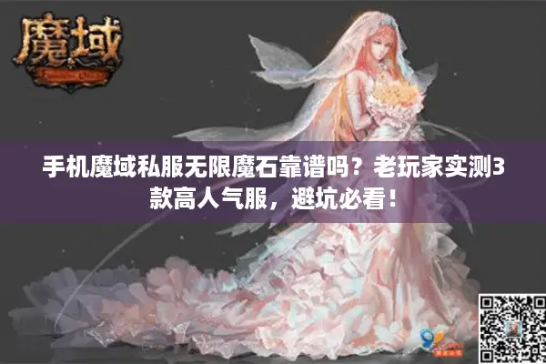 手机魔域私服无限魔石靠谱吗?老玩家实测3款高人气服,避坑必看! 手机魔域私服无限魔石靠谱吗?老玩家实测3款高人气服,避坑必看!